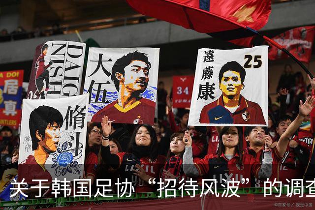 关于韩国足协“招待风波”的调查进展，中国足协回应暂无证据