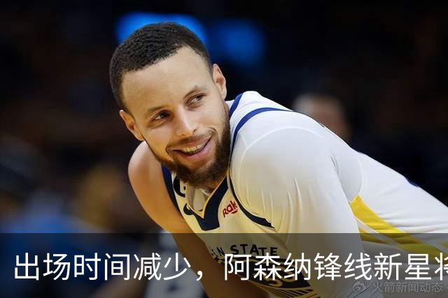 出场时间减少，阿森纳锋线新星将成冬窗转会焦点
