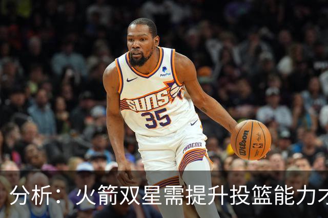 分析：火箭双星需提升投篮能力才能争冠