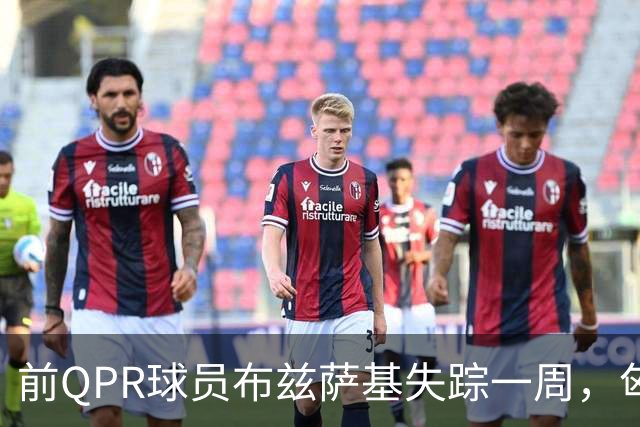 前QPR球员布兹萨基失踪一周，匈牙利与希腊警方共同搜索