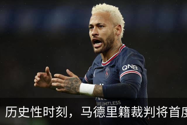 历史性时刻，马德里籍裁判将首度执法马德里德比