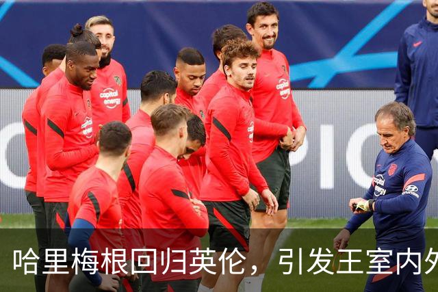 哈里梅根回归英伦，引发王室内外震荡