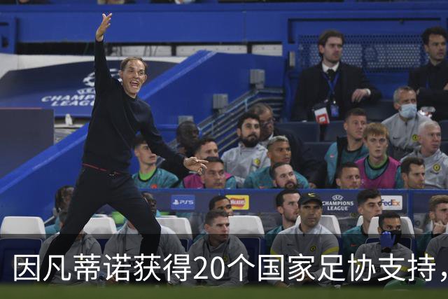 因凡蒂诺获得20个国家足协支持，承诺助墨西哥转会南美足联