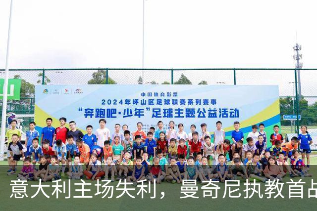 意大利主场失利，曼奇尼执教首战以0-2负于比利时