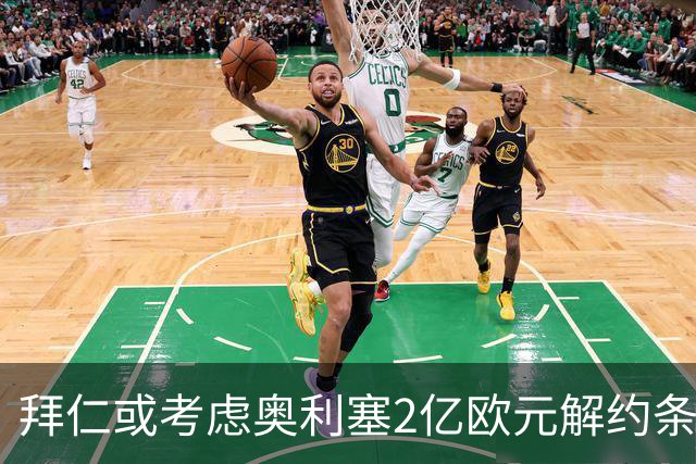 拜仁或考虑奥利塞2亿欧元解约条款的提议