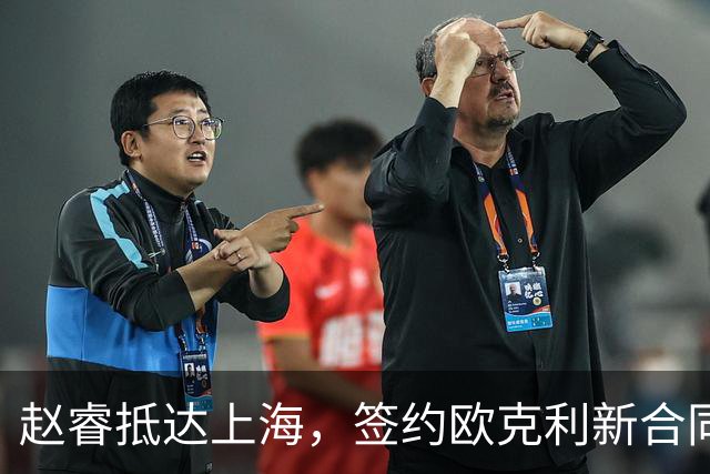 赵睿抵达上海，签约欧克利新合同，薪水揭秘