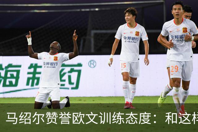 马绍尔赞誉欧文训练态度：和这样的球员同行是一种幸运